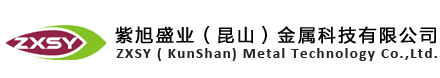 紫旭盛業（昆山）金屬科技有限公司