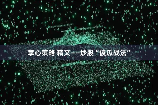 掌心策略 精文——炒股“傻瓜战法”