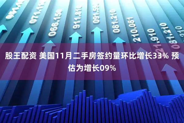 股王配资 美国11月二手房签约量环比增长33% 预估为增长09%